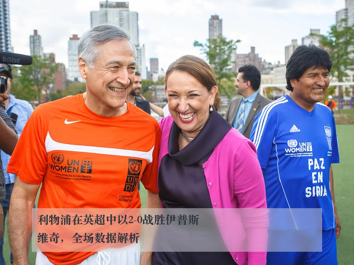 利物浦在英超中以2-0战胜伊普斯维奇，全场数据解析