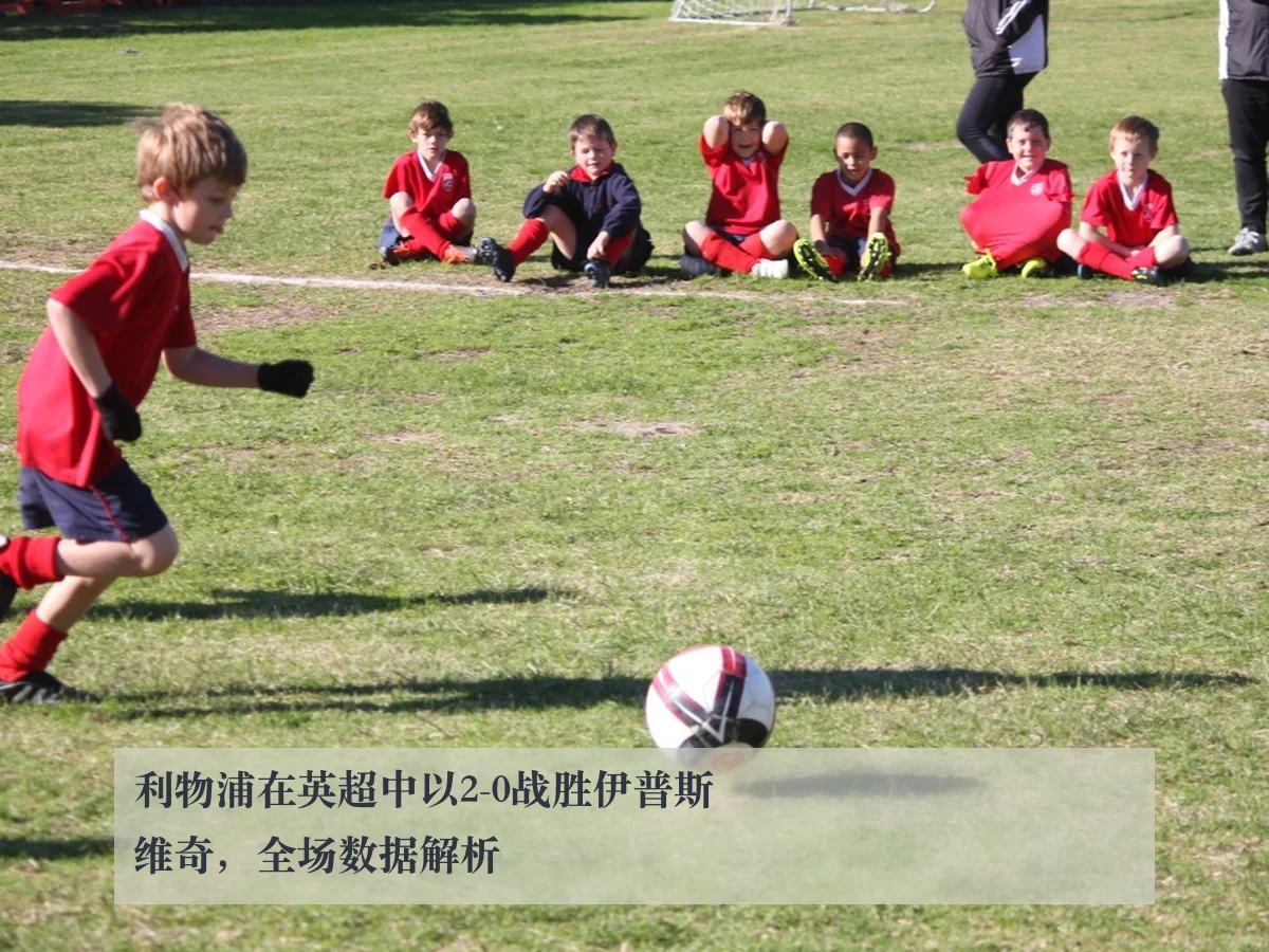 利物浦在英超中以2-0战胜伊普斯维奇，全场数据解析